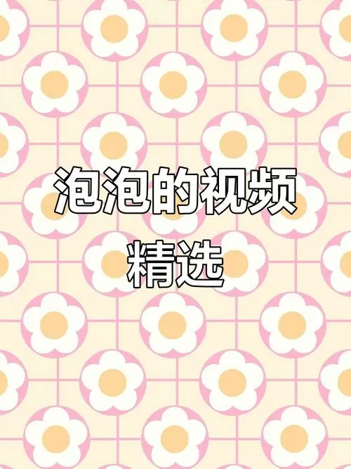 泡泡官方视频免费版