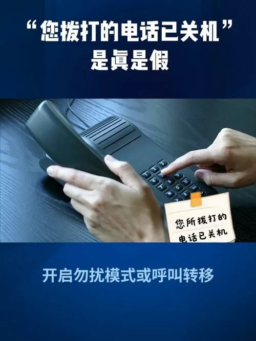 你所拨打的电话已关机怎么设置