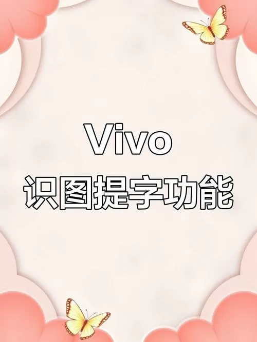 vivo手机怎样提取图片上的文字