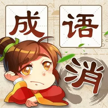 消除成语图标