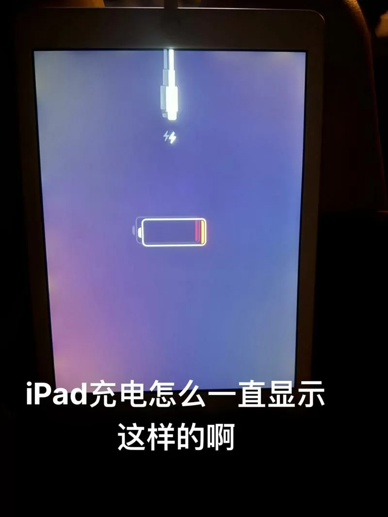 平板充不进去电了是怎么回事图标