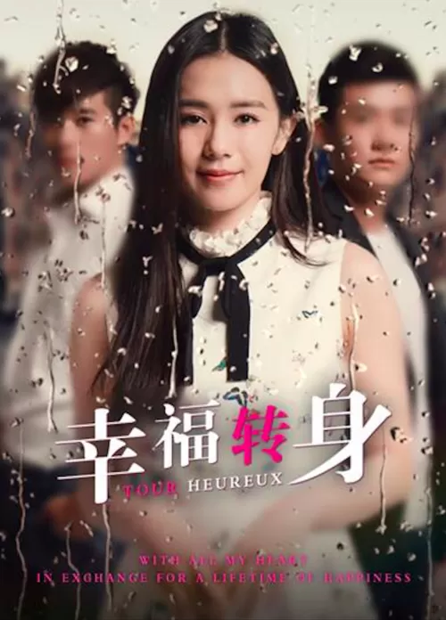 幸福转