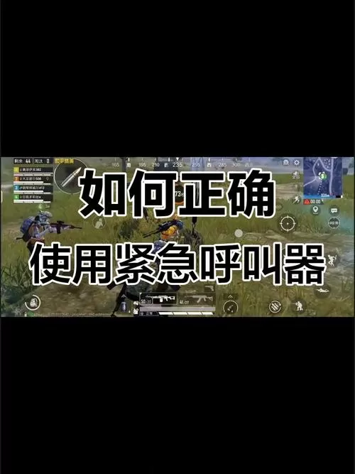和平精英里面紧急呼救器怎么用图标