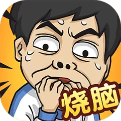 全民烧脑无广告