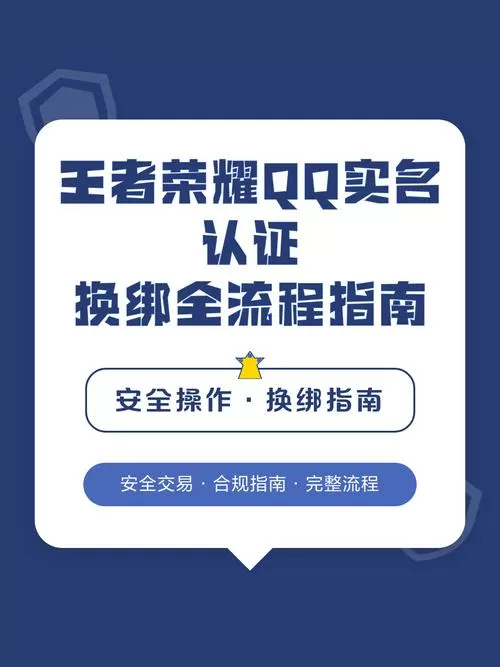 王者荣耀qq实名认证换绑
