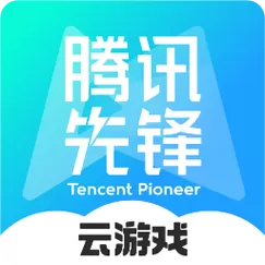 腾讯先锋云游戏链接