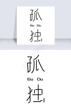 孤独_免广1.3(1)