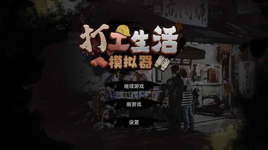 打工生活模拟器-v1.3.3(破解免广告无限钞票版-现实生活模拟生存)图标