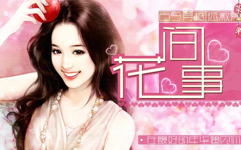 花间事-