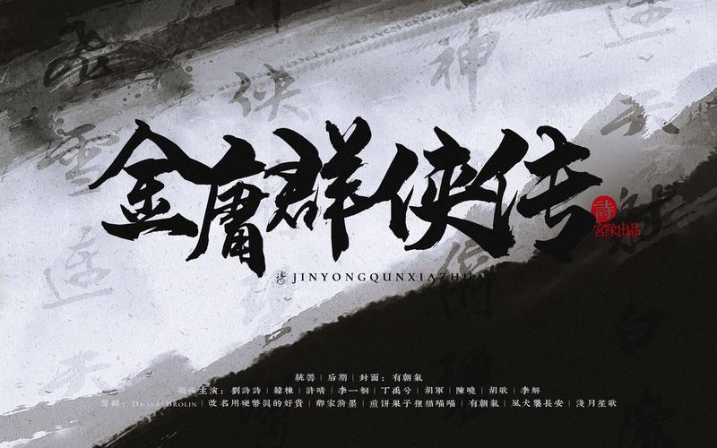 金庸群侠传无限元宝(1)