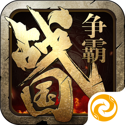 战国争霸2最新内购版2.1.55(1)图标