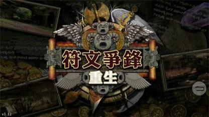 符文争锋：重生v1.07