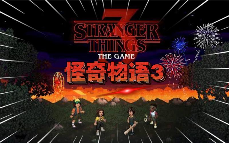 怪奇物语3完整版汉化版