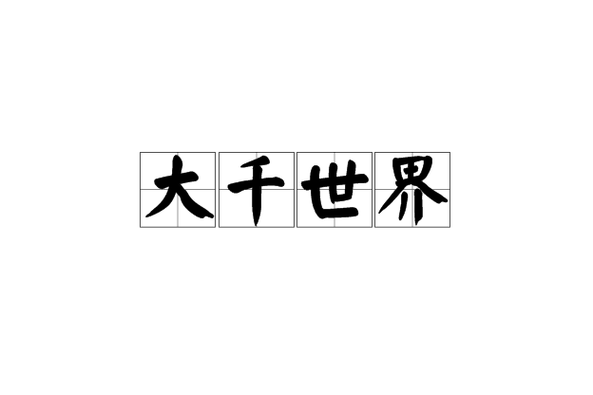 大千世界_v9.012