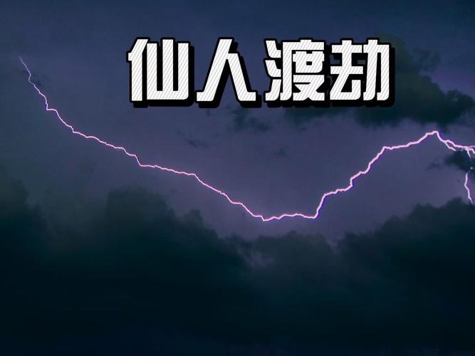 我要渡劫啦!不一样修仙2_1481(1)图标