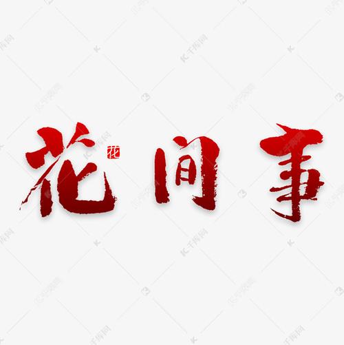 花间事-图标