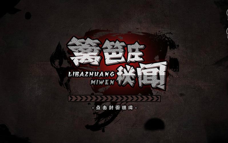 篱笆庄秘闻图标