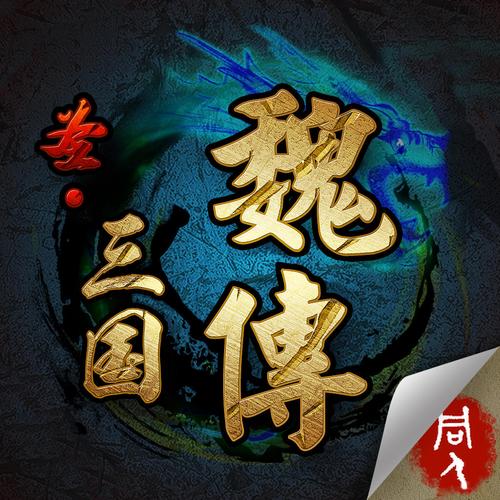 圣三国魏传0