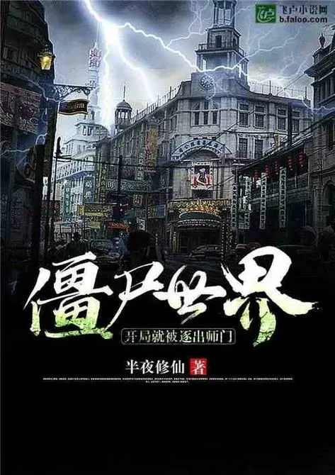 僵尸世界开局就被逐出师门图标