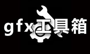 gfx工具箱120帧