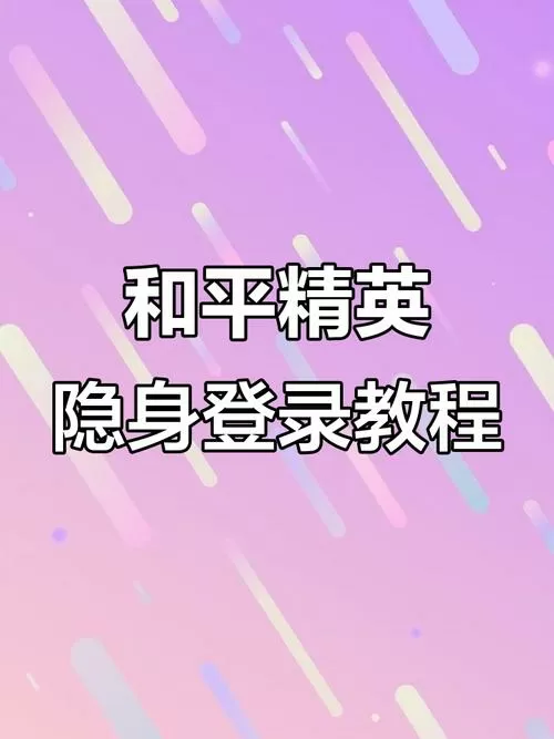 和平精英隐身登录