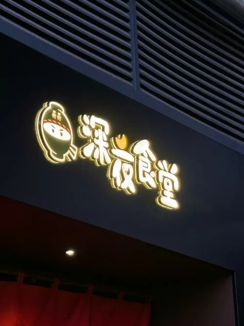 深夜食堂餐饮