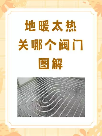 地暖太热关一半会爆炸吗图标