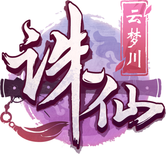 诛仙3紫色命符合成图标