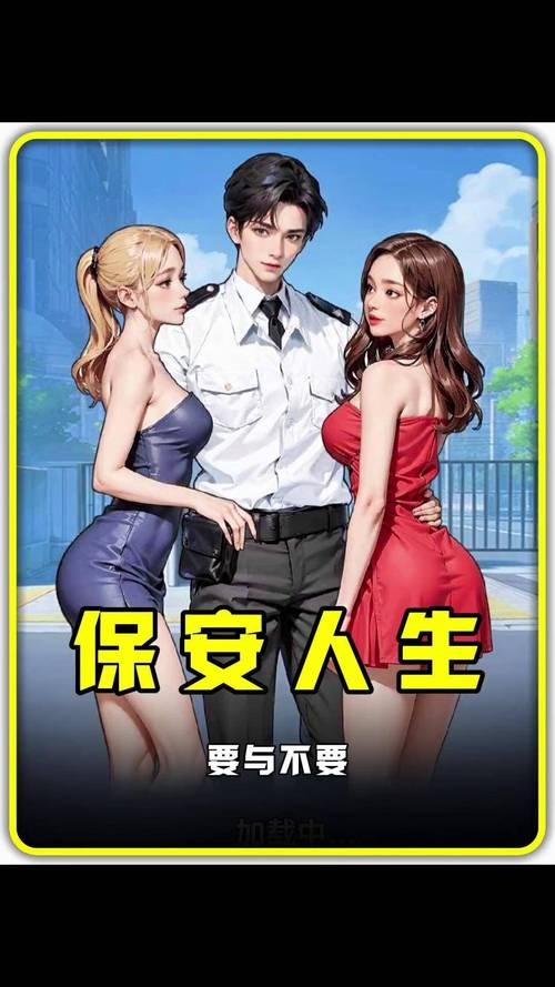 保安人生3.0无限金币版