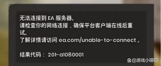 与EA服务器无法连接图标