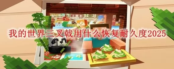 mc怎么修复耐久度图标