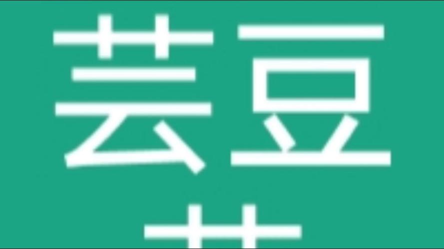 芸豆与什么套种图标