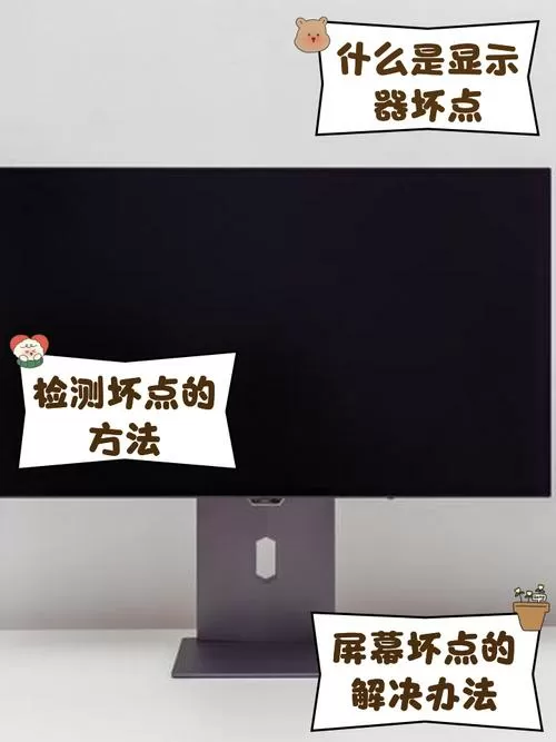 显示器有一个坏点有必要换吗