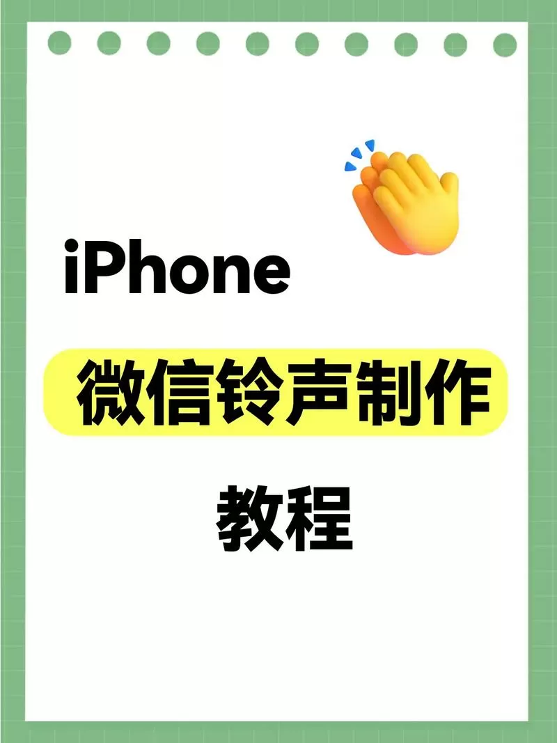 iphone微信铃声怎么设置自己的音乐铃声