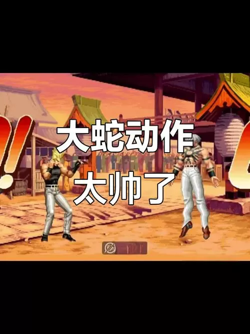 拳皇97屠蛇版手机
