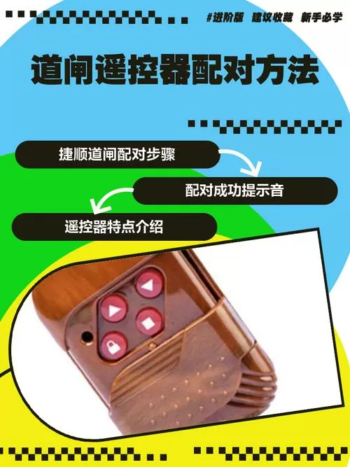 道闸杆遥控器怎么配对