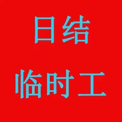 哈密临时工一天一结图标