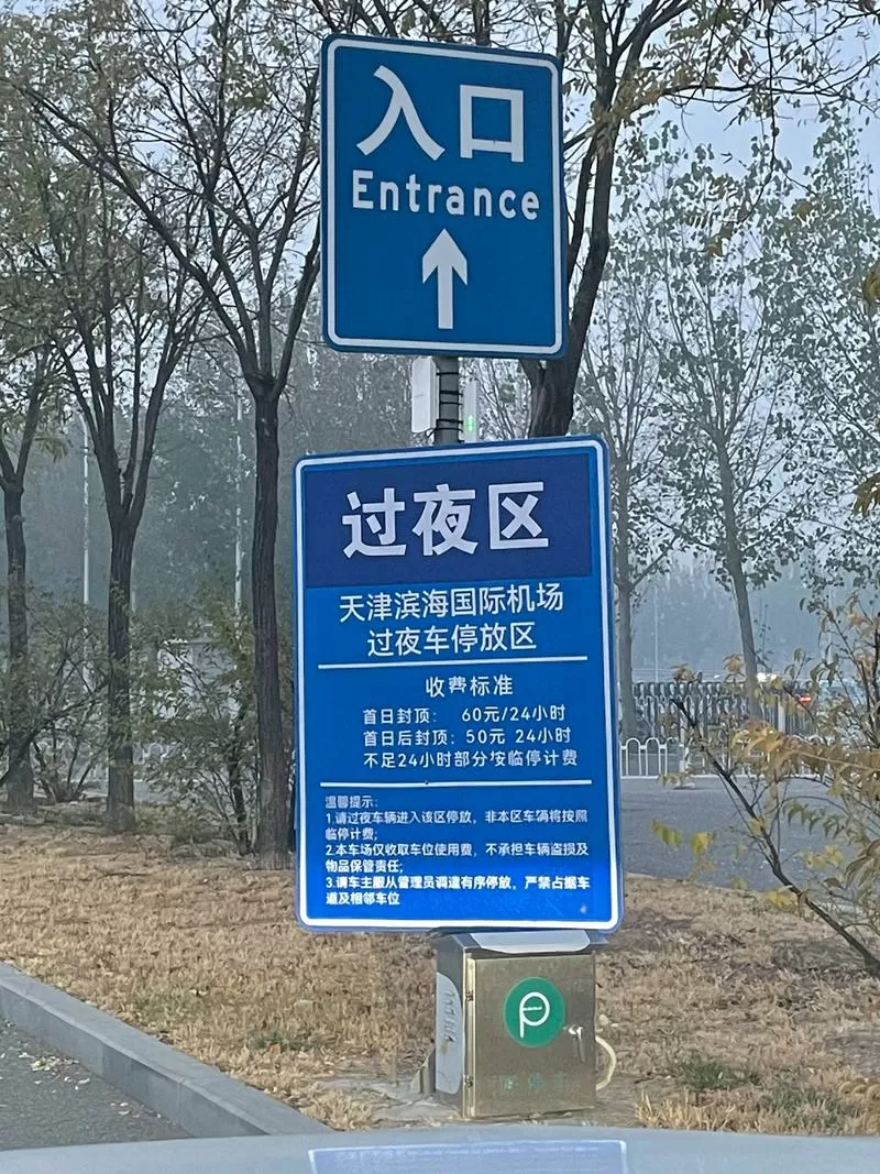 天津机场t2地下停车场