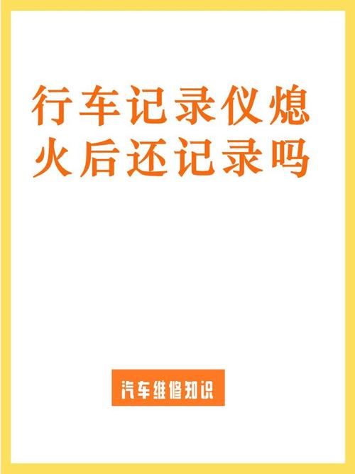熄火了记录仪还在录像吗图标