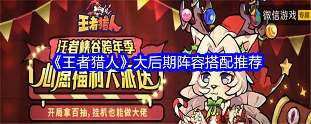 王者猎人后期最强阵容王者猎人后期T0阵容