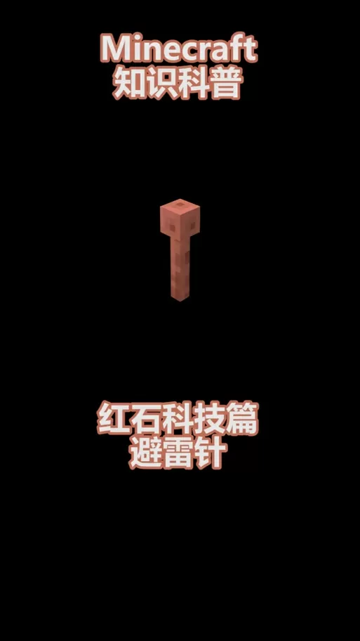 我的世界引雷怎么用图标