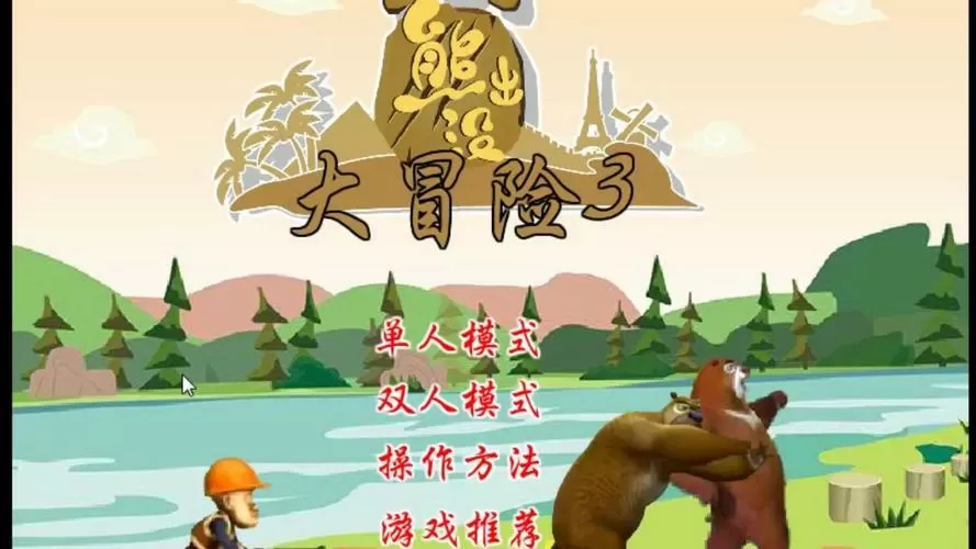 熊出没大冒险无限