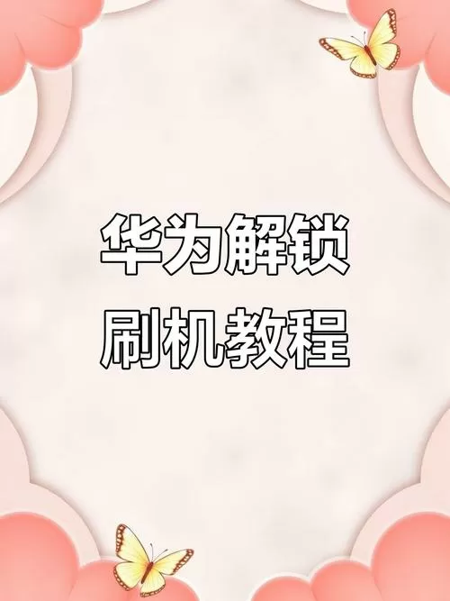 华为手机刷机需要拆机吗