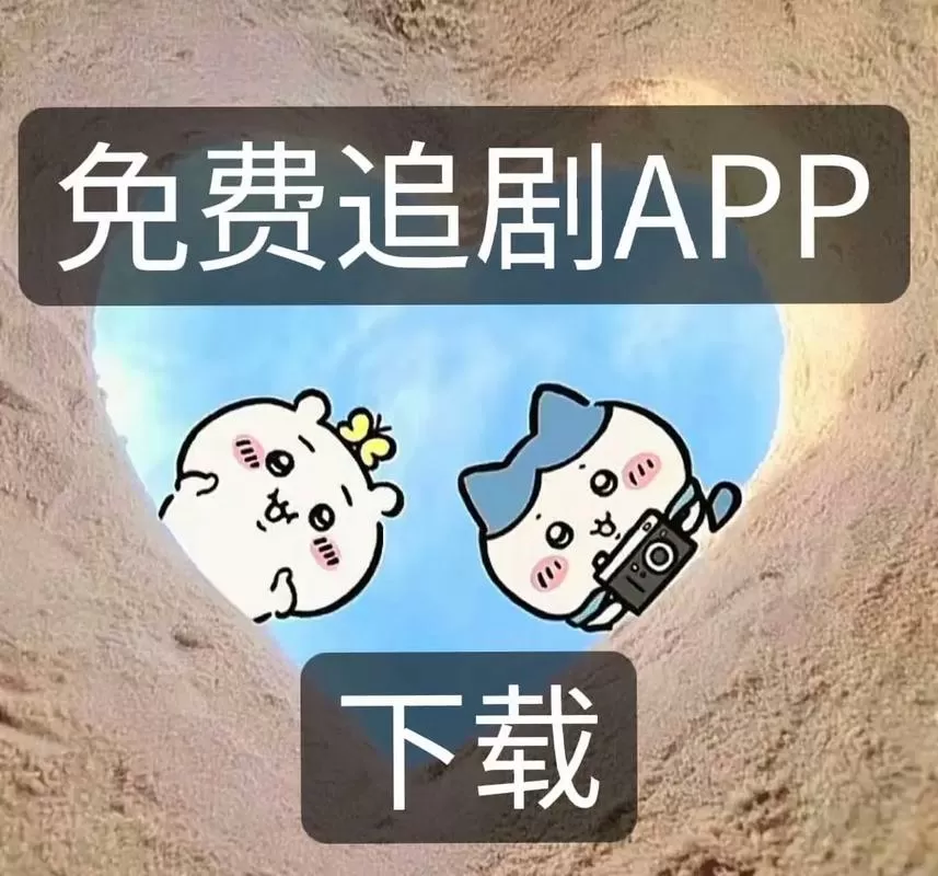追剧达人2026最新版免费观看图标