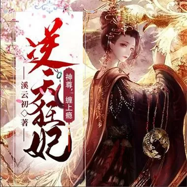 逆天狂妃神尊缠上瘾免费阅读