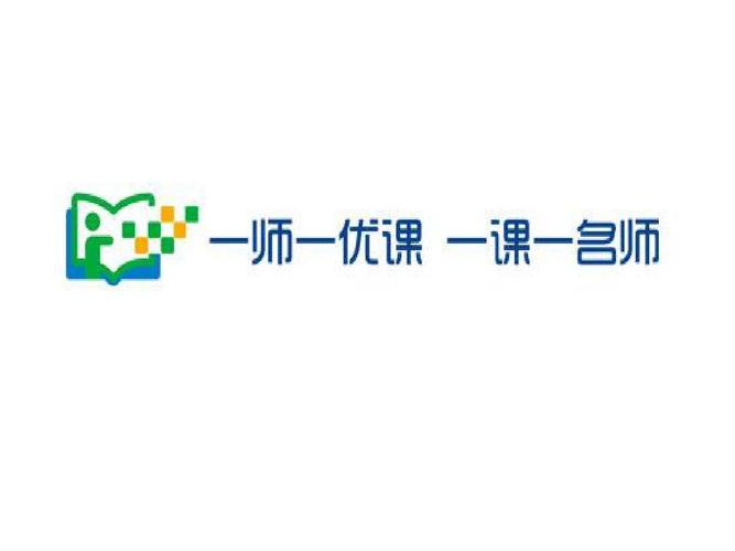 一师一优课算优质课吗