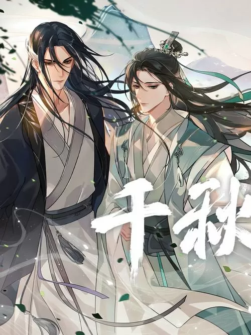 千秋漫画全集免费观看