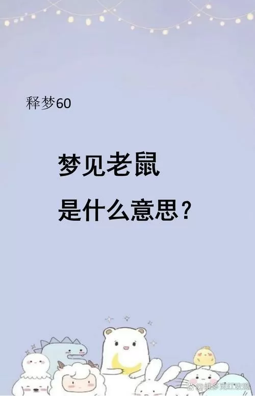 男人梦到老鼠什么预兆