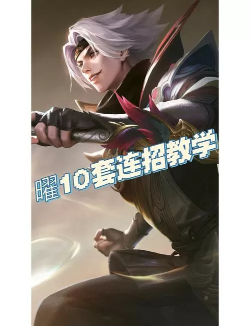 王者荣耀曜最强连招