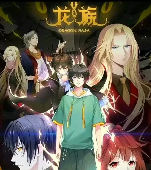 龙族传说